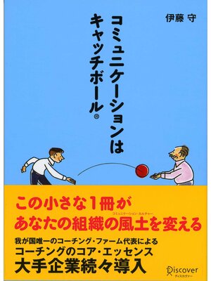 cover image of コミュニケーションはキャッチボール